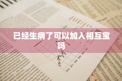 已经生病了可以加入相互宝吗
