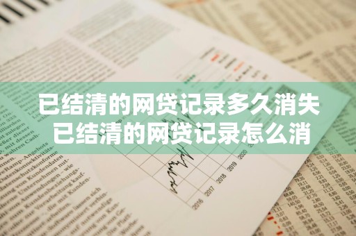 已结清的网贷记录多久消失 已结清的网贷记录怎么消除