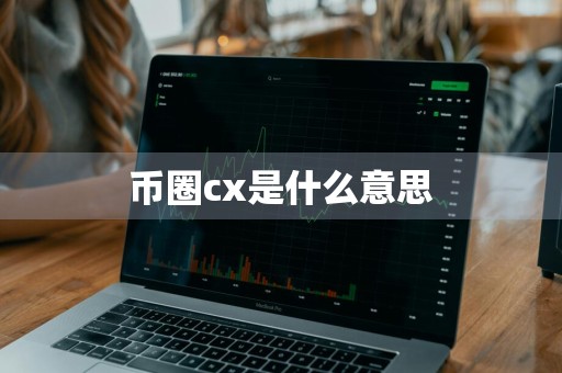 币圈cx是什么意思