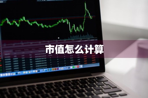 市值怎么计算
