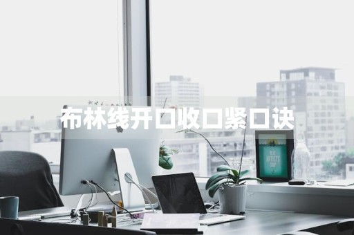 布林线开口收口紧口诀