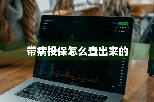 带病投保怎么查出来的