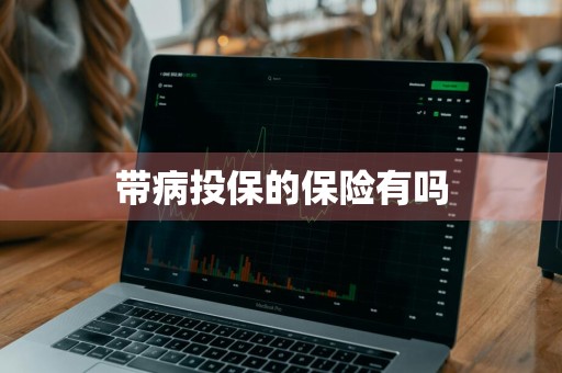 带病投保的保险有吗