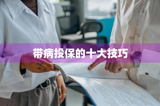 带病投保的十大技巧