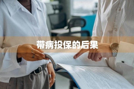 带病投保的后果