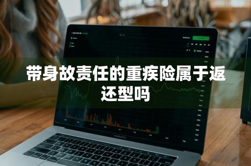 带身故责任的重疾险属于返还型吗