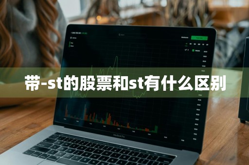 带-st的股票和st有什么区别