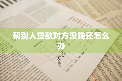 帮别人贷款对方没钱还怎么办