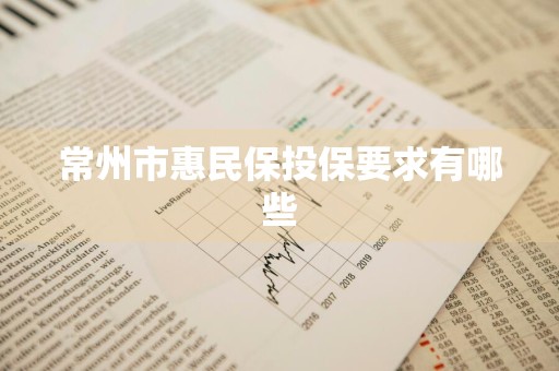 常州市惠民保投保要求有哪些
