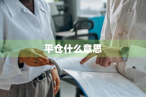 平仓什么意思