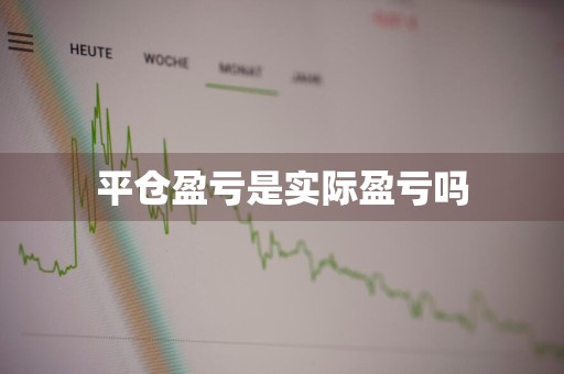 平仓盈亏是实际盈亏吗