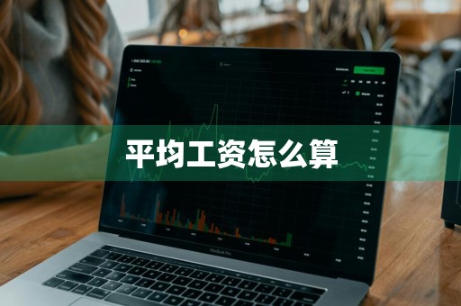 平均工资怎么算