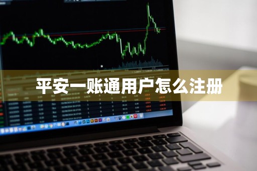 平安一账通用户怎么注册