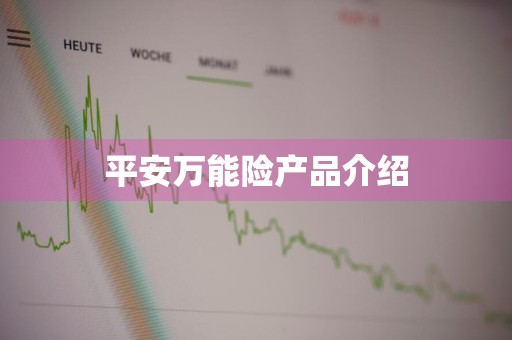 平安万能险产品介绍