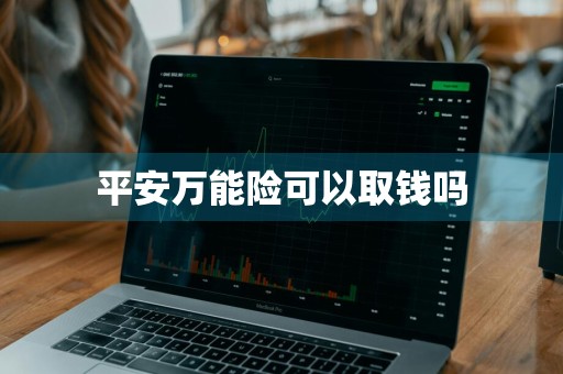 平安万能险可以取钱吗