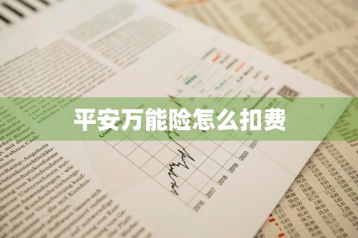 平安万能险怎么扣费