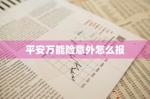 平安万能险意外怎么报