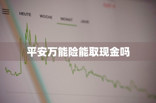 平安万能险能取现金吗