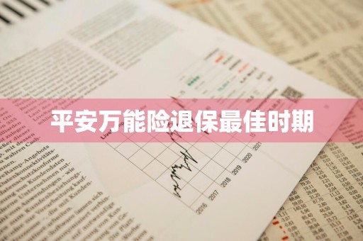 平安万能险退保最佳时期