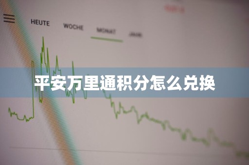 平安万里通积分怎么兑换