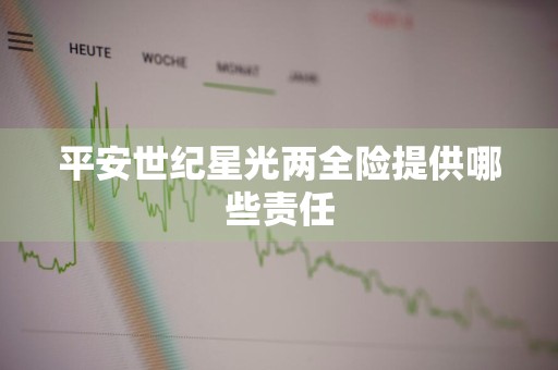 平安世纪星光两全险提供哪些责任