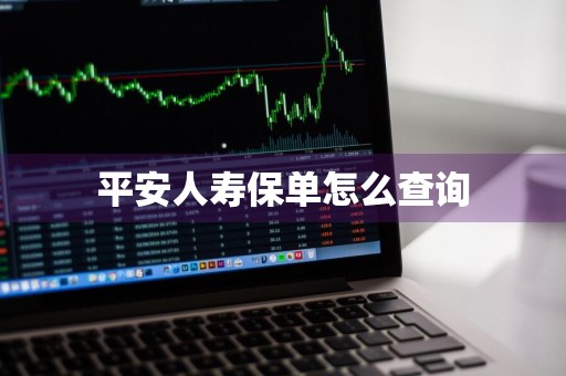 平安人寿保单怎么查询
