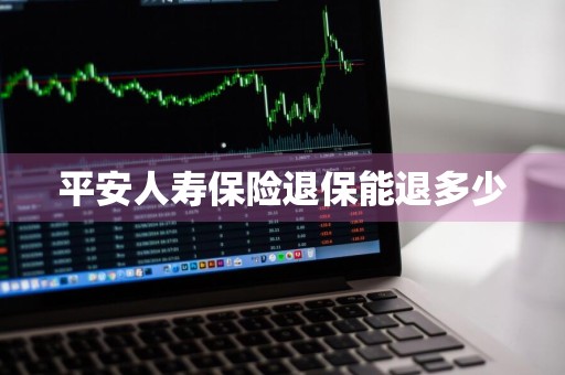 平安人寿保险退保能退多少