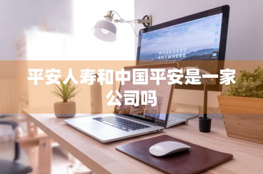 平安人寿和中国平安是一家公司吗
