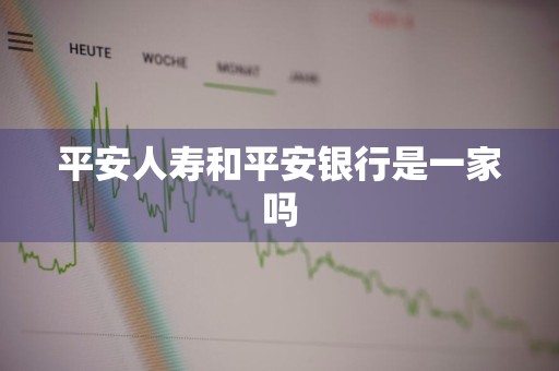 平安人寿和平安银行是一家吗
