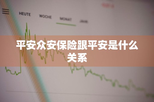 平安众安保险跟平安是什么关系