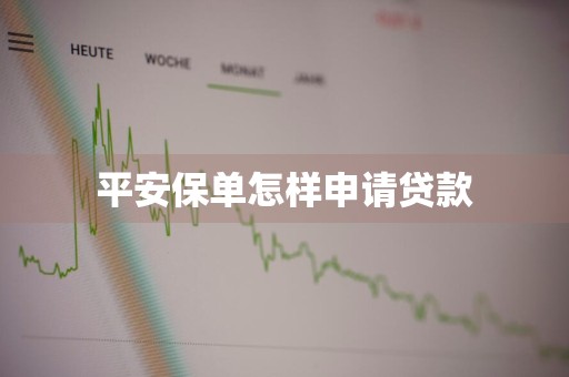 平安保单怎样申请贷款