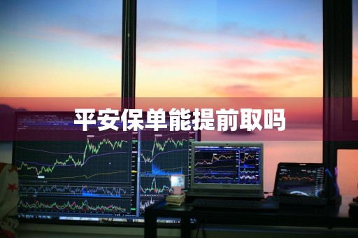 平安保单能提前取吗