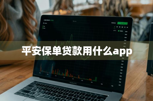 平安保单贷款用什么app