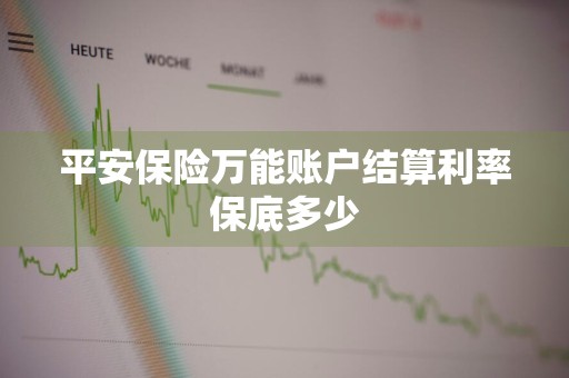 平安保险万能账户结算利率保底多少