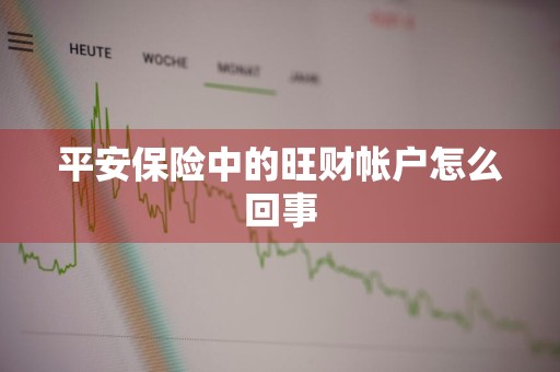 平安保险中的旺财帐户怎么回事