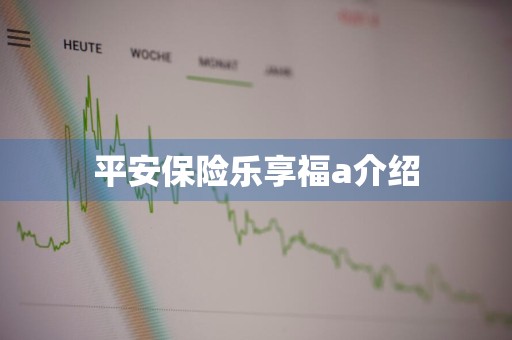 平安保险乐享福a介绍