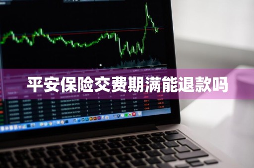 平安保险交费期满能退款吗