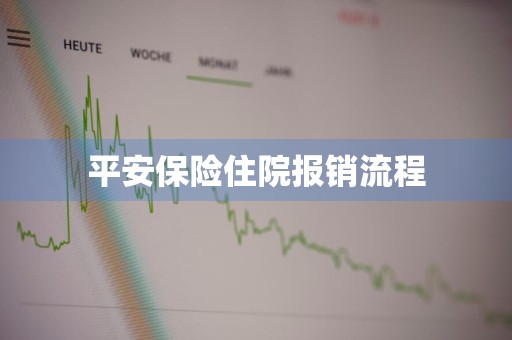 平安保险住院报销流程