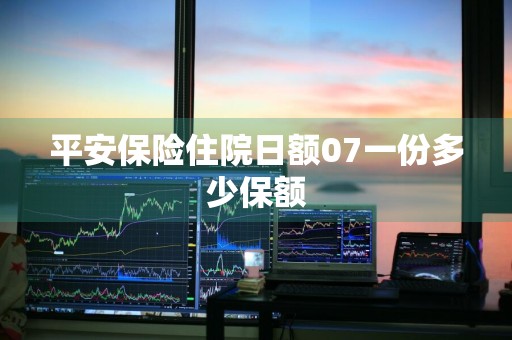 平安保险住院日额07一份多少保额
