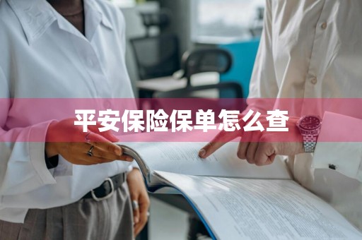 平安保险保单怎么查