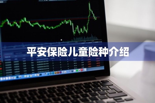 平安保险儿童险种介绍