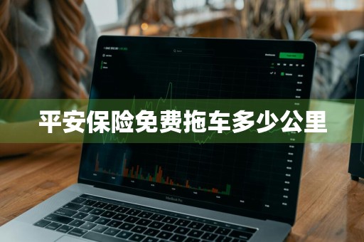 平安保险免费拖车多少公里