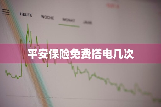 平安保险免费搭电几次