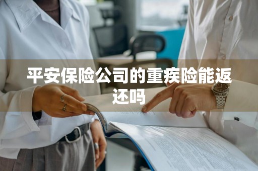 平安保险公司的重疾险能返还吗