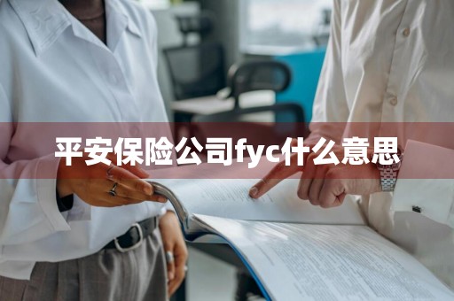 平安保险公司fyc什么意思