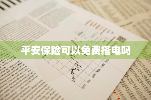 平安保险可以免费搭电吗