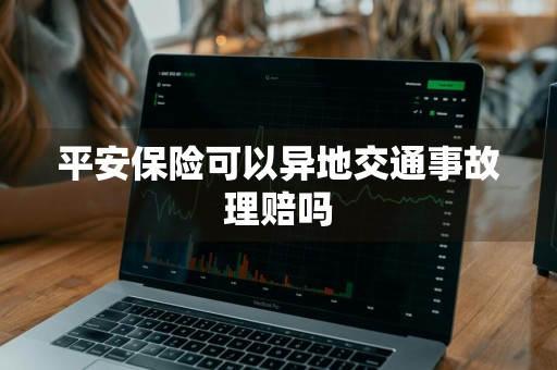 平安保险可以异地交通事故理赔吗