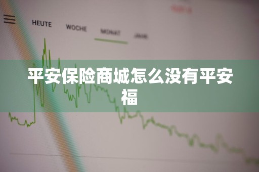 平安保险商城怎么没有平安福