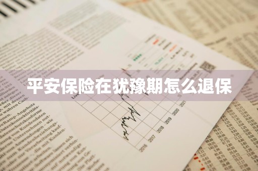 平安保险在犹豫期怎么退保