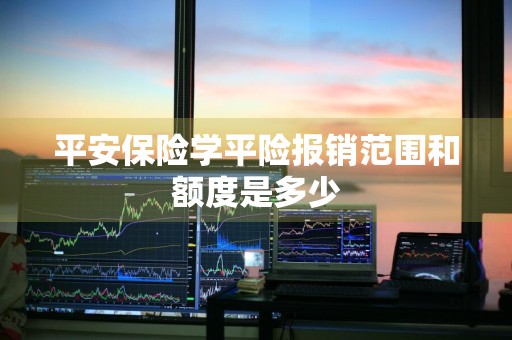 平安保险学平险报销范围和额度是多少